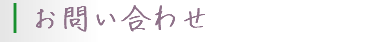 ｜お問い合わせ